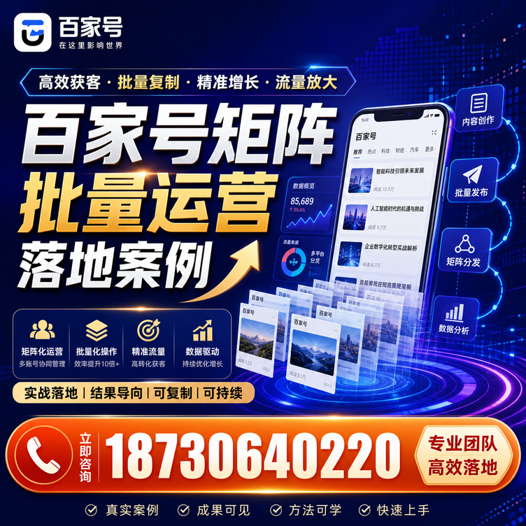 阜阳百家号百账号矩阵自动化批量发布落地成功